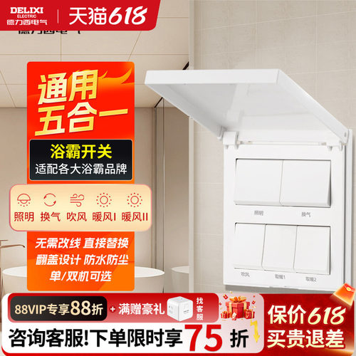 德力西防水浴霸开关五开卫生间