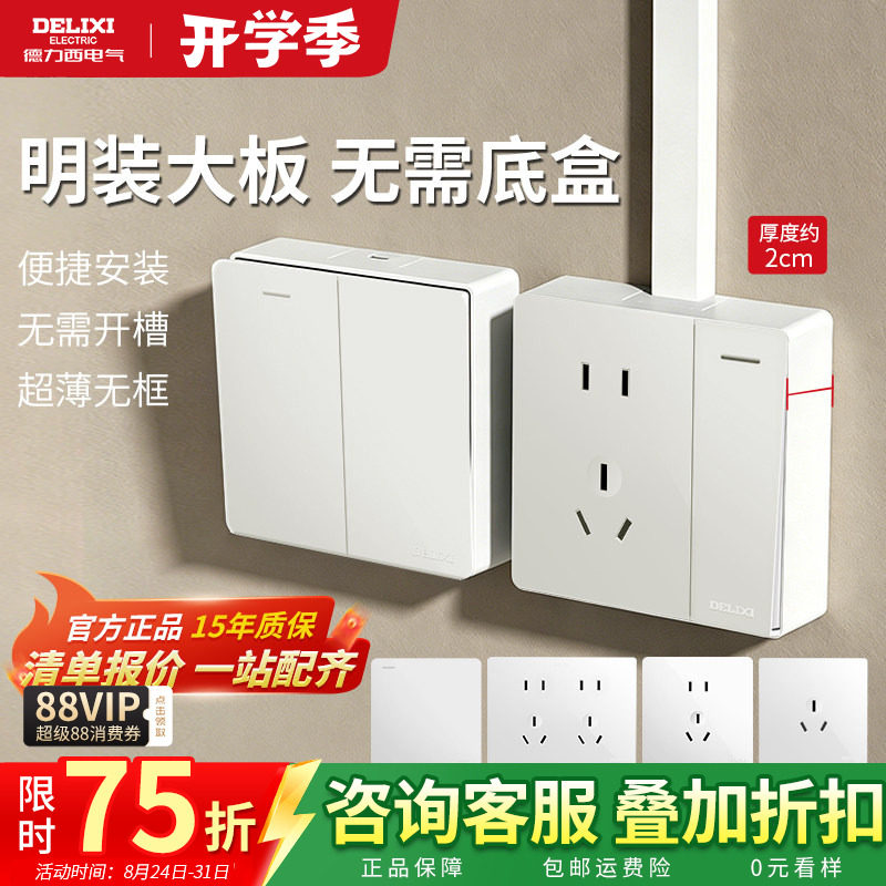 德力西一开五孔明装插座盒带开关