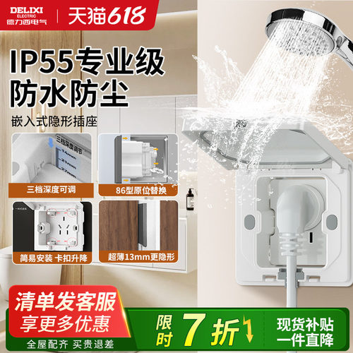 德力西嵌入式隐形插座防水86型