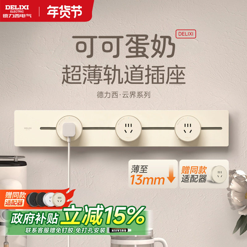 德力西轨道插座奶油风移动滑轨家用厨房电力导轨滑道磁吸明装插排,电子/电工,轨道插座,淘宝优惠券,粉丝福利购,淘宝优惠卷