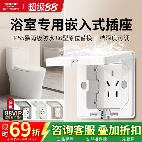 德力西嵌入式防水插座卫生间浴室