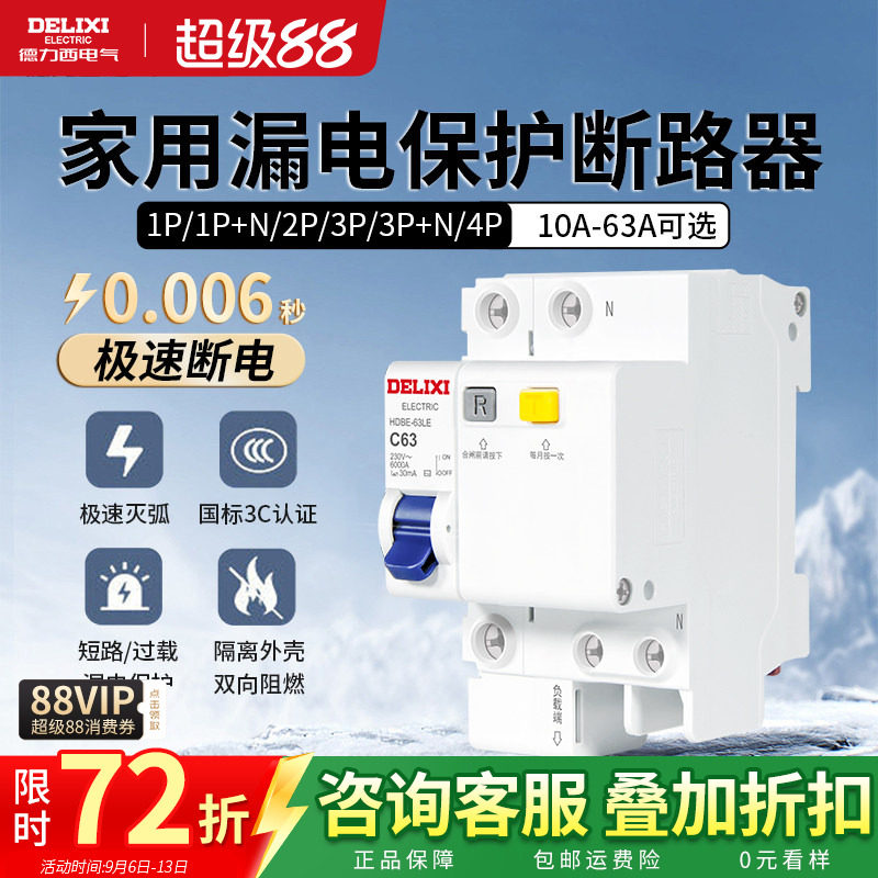 德力西漏电保护开关家用小型空开63a断路器220v电闸空调2p32a三相