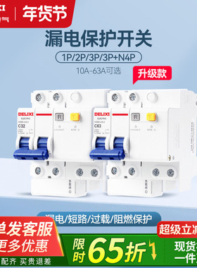 德力西空气开关带漏电保护器家用63a断路器220v电闸空调2p32a三相