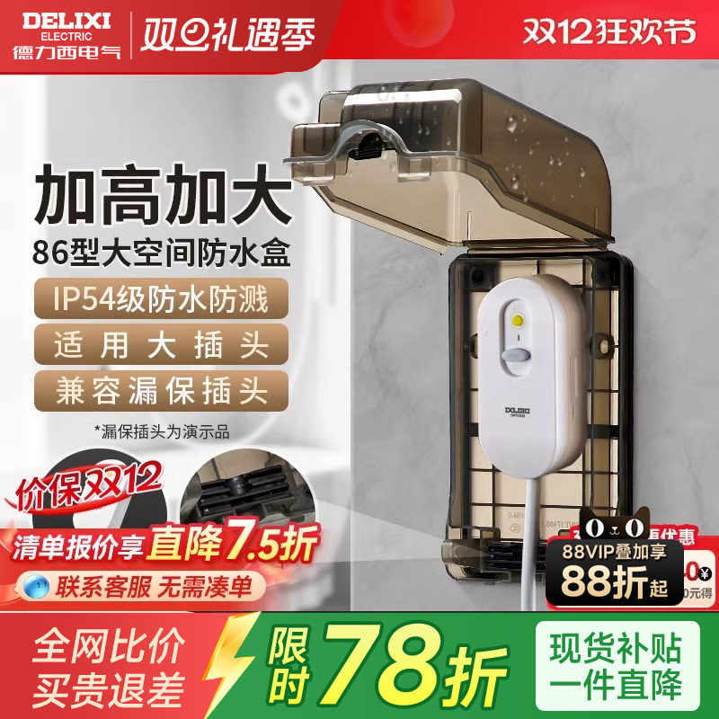 德力西漏保插座防水盒热水器智能马桶盖带漏保大插头防溅盒罩IP54
