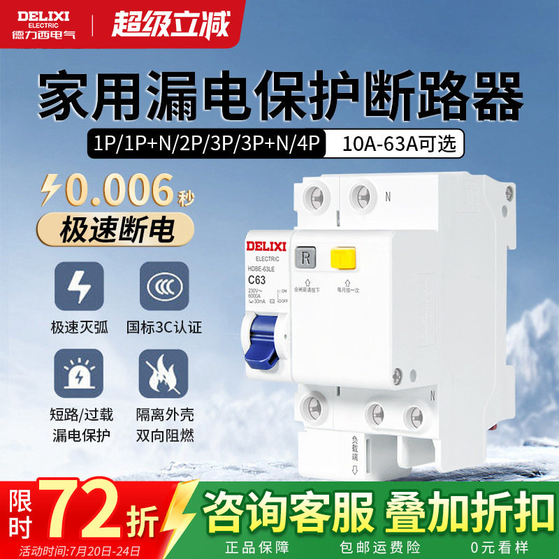 德力西漏电保护开关家用小型空开63a断路器220v电闸空调2p32a三相