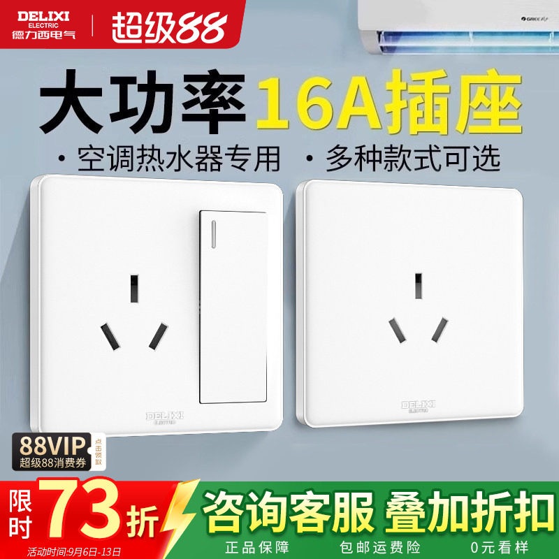 德力西16安三孔插座大功率热水器一开16a电源墙面板家用空调插座图片