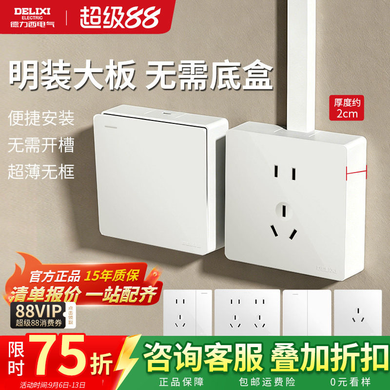 德力西明装五孔插座带开关86型三孔面板家用16a空调免打孔明线盒