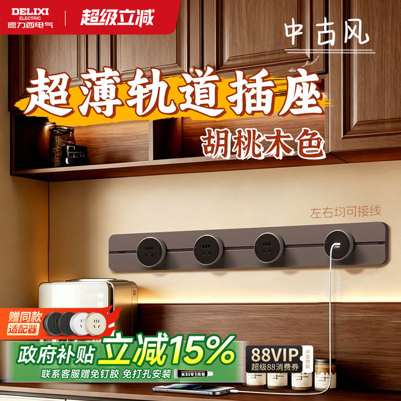 德力西轨道插座超薄极窄中古风黑胡桃木棕餐边柜USB滑轨移动插排