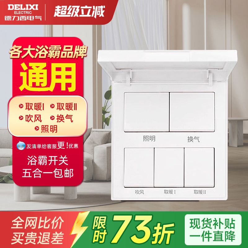 德力西浴霸开关五开卫生间防水