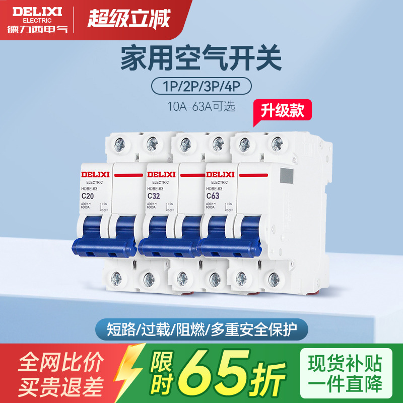 德力西空气开关家用电闸断路器