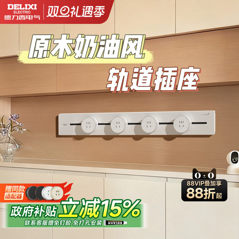 德力西原木奶油风轨道插座超薄极窄可移动家用餐边柜滑轨明装插排