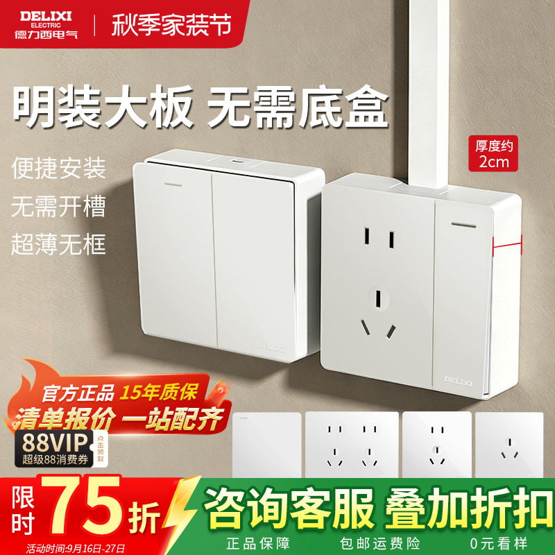 德力西一开五孔明装插座盒带开关