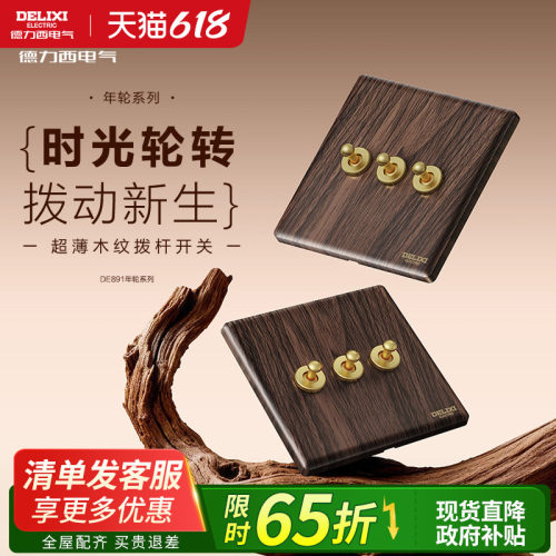德力西黑胡桃木纹拨杆开关插座
