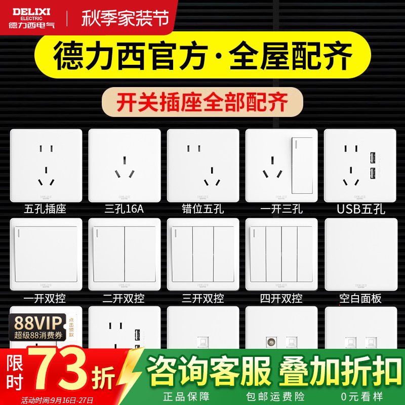 德力西白色开关插座暗装带USB