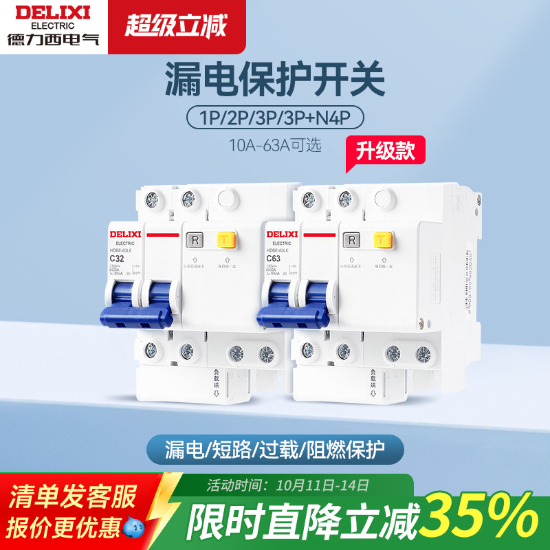 德力西空气开关带漏电保护器家用63a断路器220v电闸空调2p32a三相