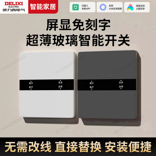 德力西屏显智能开关面板