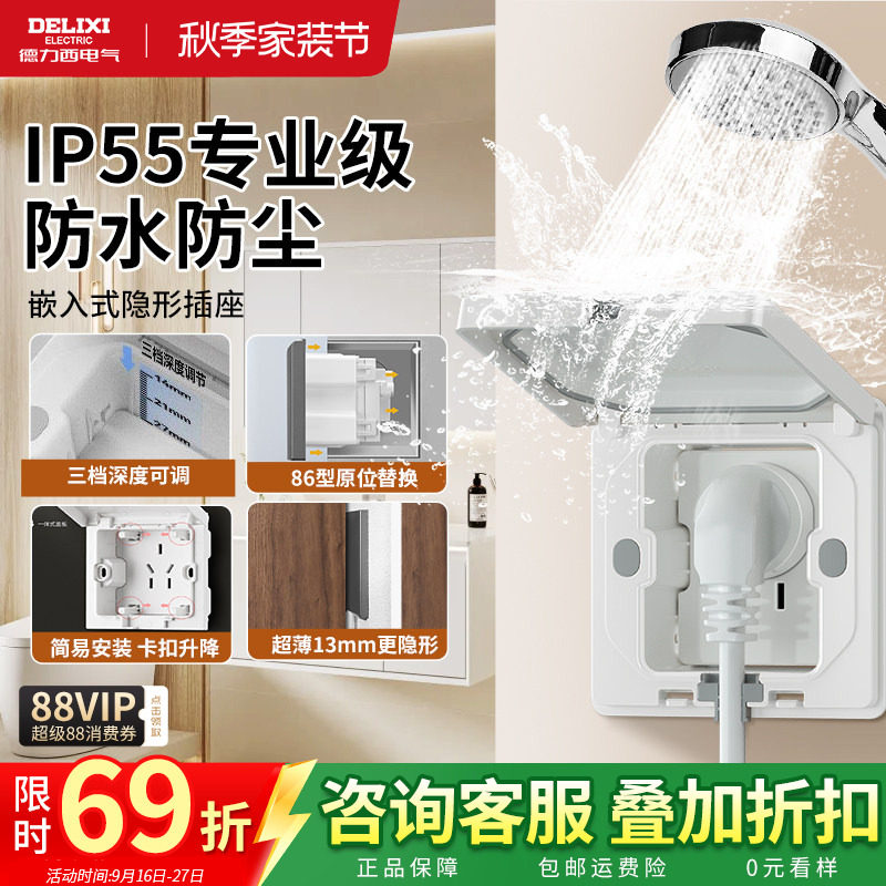 德力西嵌入式隐形插座防水86型
