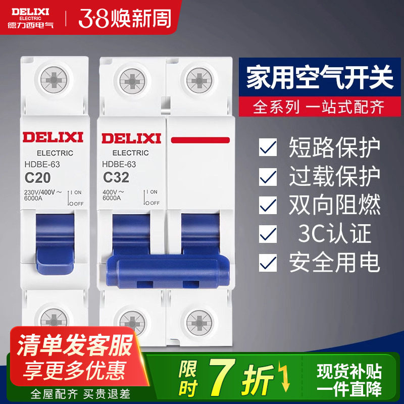 德力西官方旗舰店小型断路器过载HDBE家用总开短路保护器空气开关