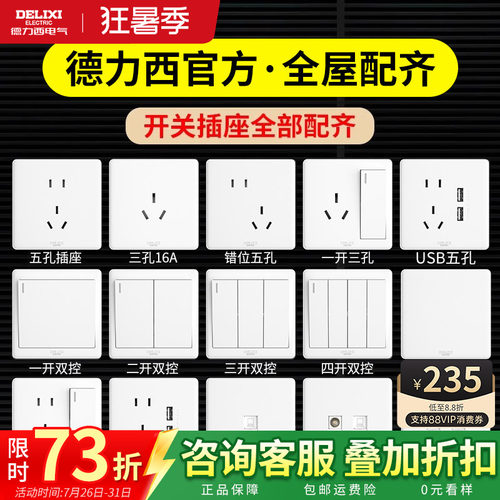 德力西白色开关插座暗装带USB