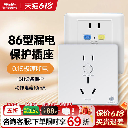 德力西86型暗装漏电保护插座