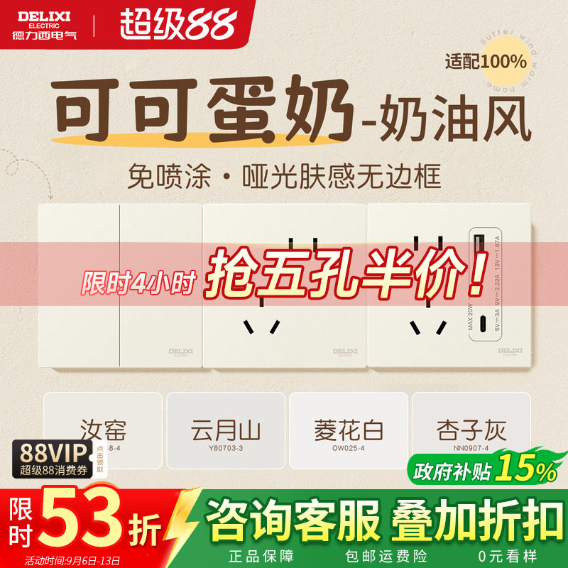 德力西可可蛋奶开关五孔插座超薄图片