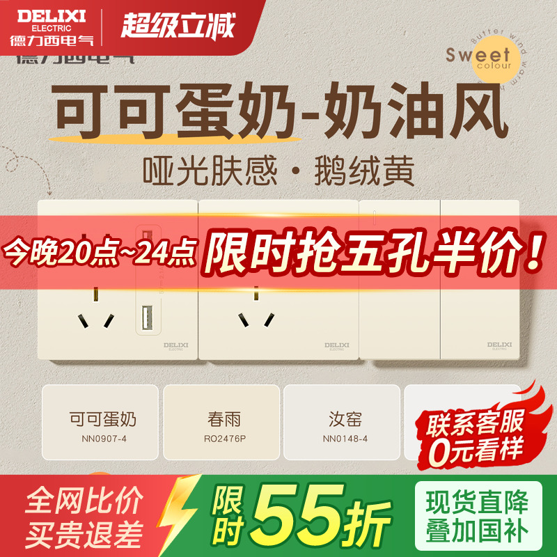 德力西奶油风可可蛋奶开关插座黄