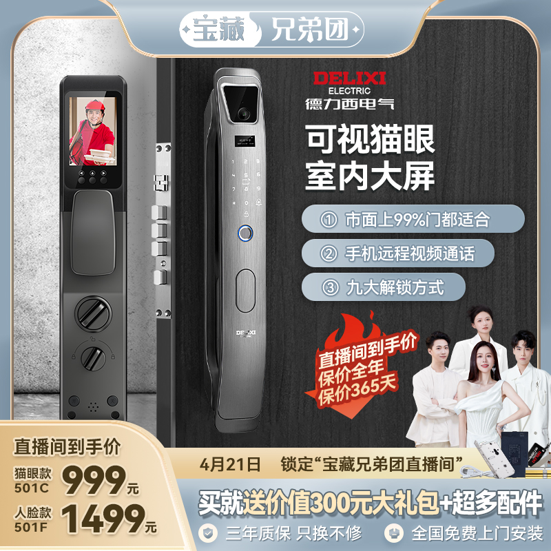 德力西3D人脸识别手机可视智能锁