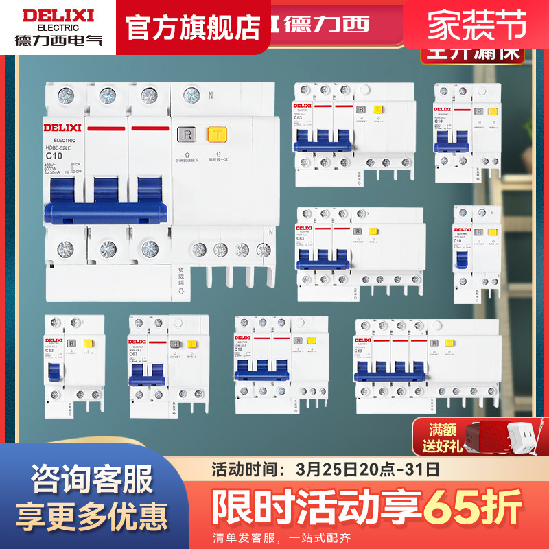 德力西官方旗舰店漏电保护器开关家用63A空气开关断路器空开漏保