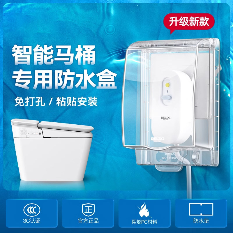 智能马桶防水盒德力西图片