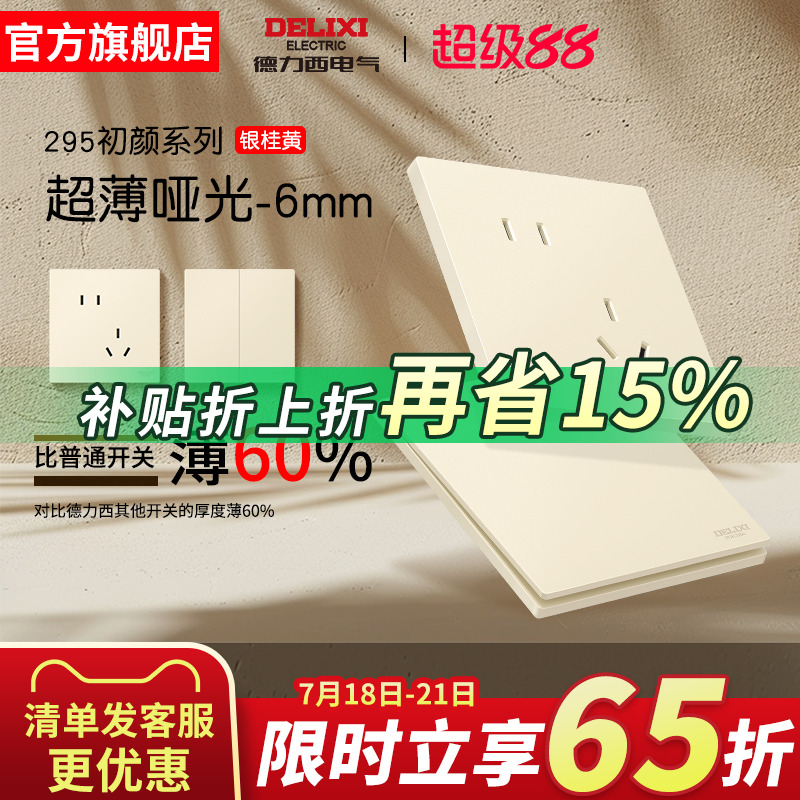 德力西旗舰店295超薄开关插座哑光肤感五孔面板16A空调插座奶油风