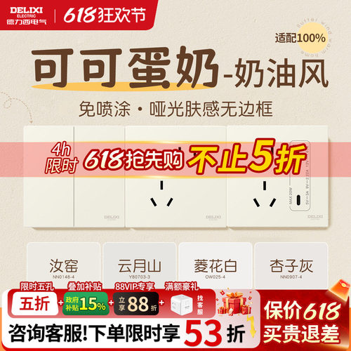 德力西可可蛋奶开关五孔插座超薄