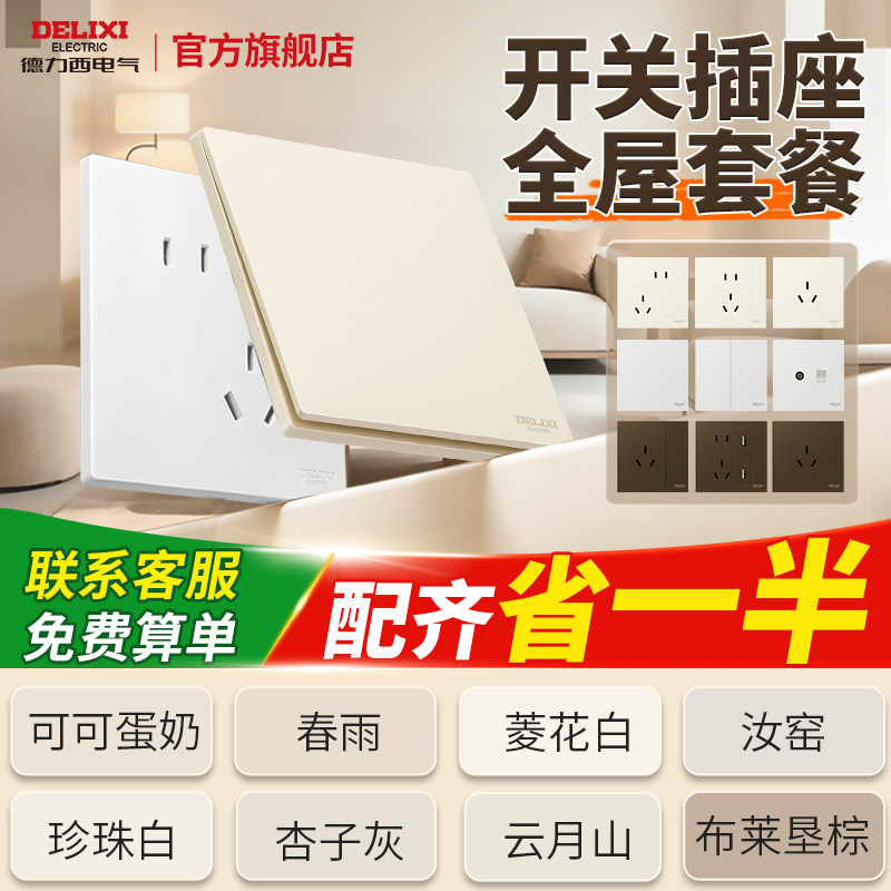 德力西开关插座全屋套餐奶油风图片