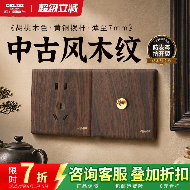 德力西黑胡桃木纹拨杆开关插座棕图片