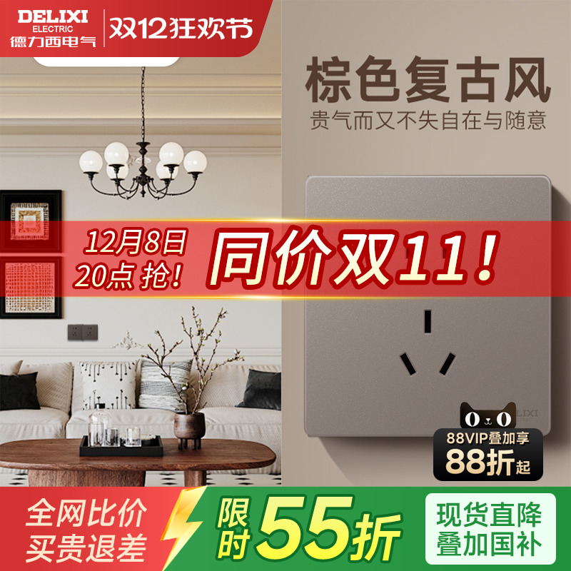 德力西胡桃原木色开关插座复古棕