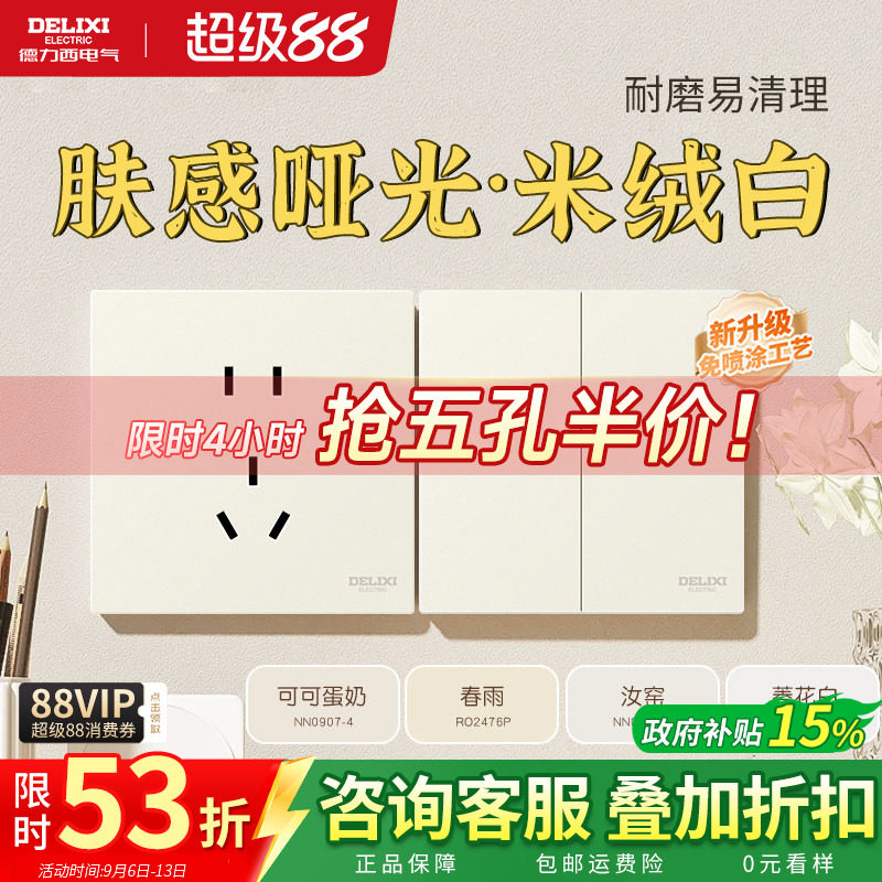 德力西奶油风开关插座哑光肤感图片