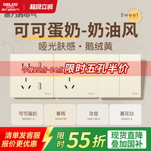 德力西官方旗舰店开关插座面板奶油风哑光五孔墙壁可可蛋奶银桂黄
