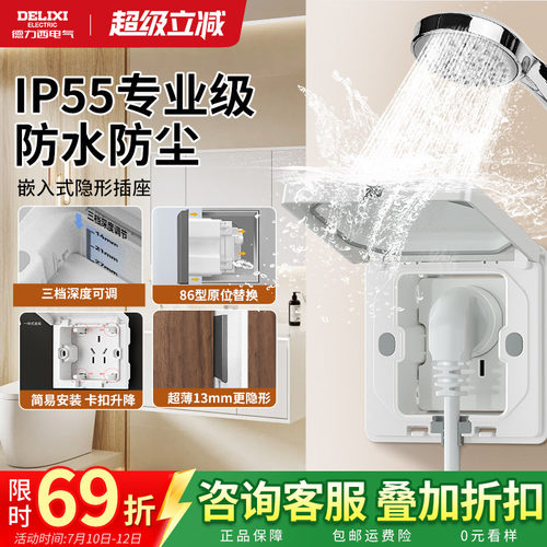 德力西嵌入式隐形插座防水86型