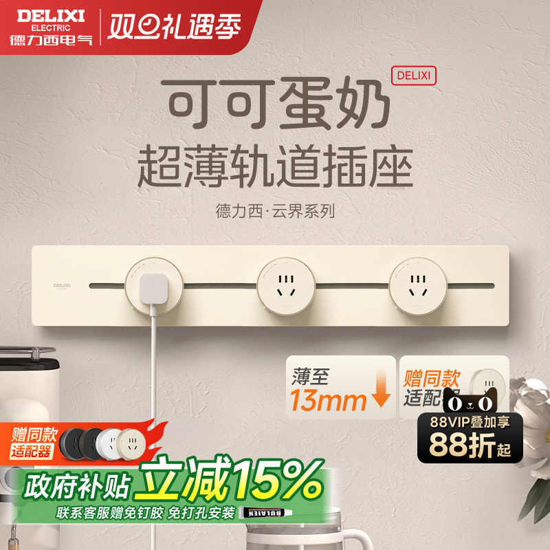 德力西可移动云界超薄轨道插座