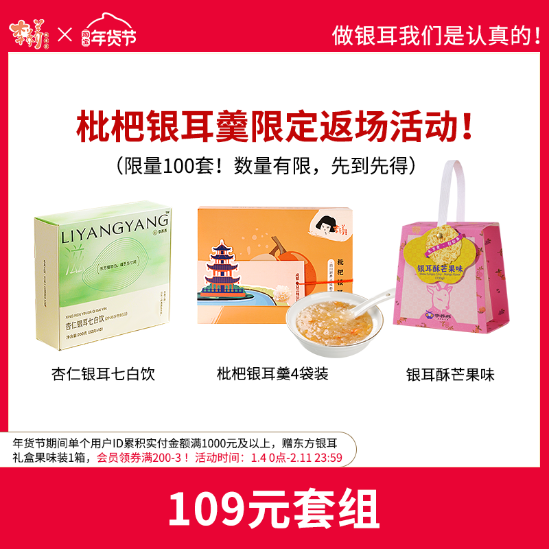 【109元3盒年货套组】李养养银耳羹杏仁七白饮芒果味银耳雪花酥,粮油调味/速食/干货/烘焙,银耳/冻干银耳及银耳制品,淘宝优惠券,粉丝福利购,淘宝优惠卷