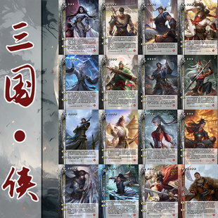 三国手杀武将牌侠客篇扩展包自印牌侠赵玉真子关羽夏侯惇夏侯紫萼