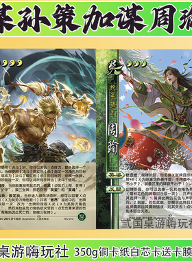 三国面杀自印卡牌谋孙策傲凌绝顶谋周瑜蛇年端午皮肤桌游卡牌拓展