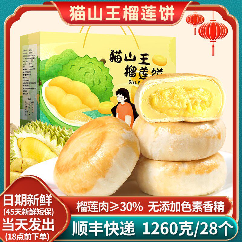 猫山王榴莲饼榴莲酥饼1260克/28个正宗零食糕点年货春节零食礼盒