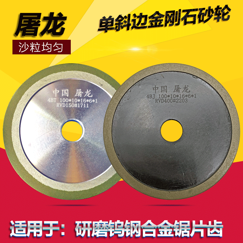 屠龙单斜边金钢砂轮片磨齿高速钢磨硬质合金锯片齿树脂金刚石砂轮