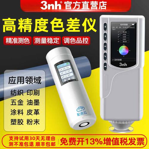 3nh三恩时高精度分光色差仪可携式颜色新材料检测油漆塑胶测色仪