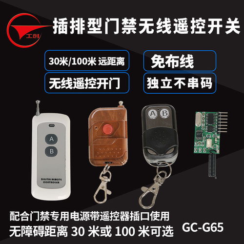 工创 门禁无线遥控出门开关门禁机电源插排接收器 无线遥控开关