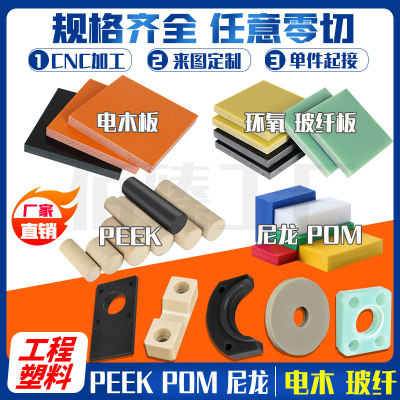 聚四氟乙烯尼龙加工PPS阻燃ABS黄环氧pom棒PEEK绝缘电木fr4玻纤板