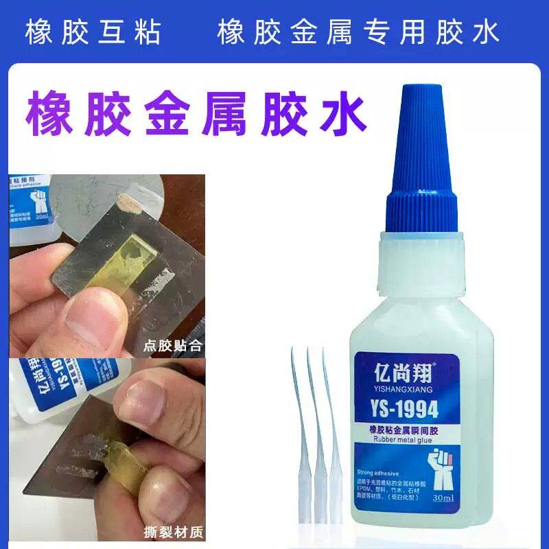 YS1994橡胶粘金属专用胶水粘钢铁铜铝橡胶胶水塑料透明快干强力胶