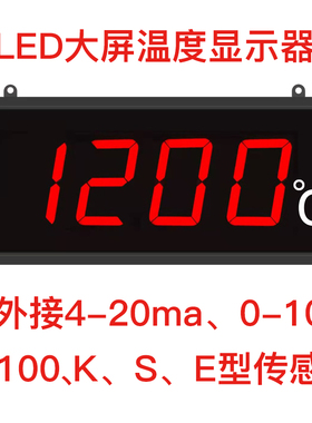 LED大屏温度显示器可外接4-20ma 0-10V PT100 K S E型传感器工业