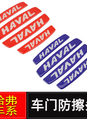 哈弗H1H2H9H8 H7L 运动版车门防撞条H6coupe防撞条防刮胶碳纤维