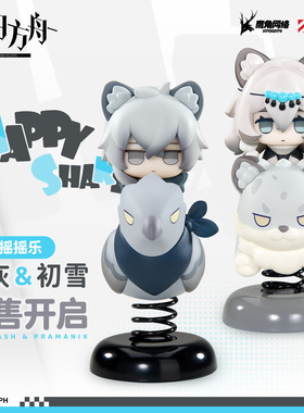 【APEX/明日方舟】初雪/银灰 Q版手办 HappyShake摇摇乐玩具 周边